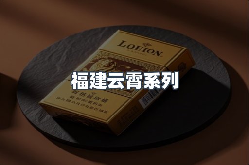 福建云霄系列