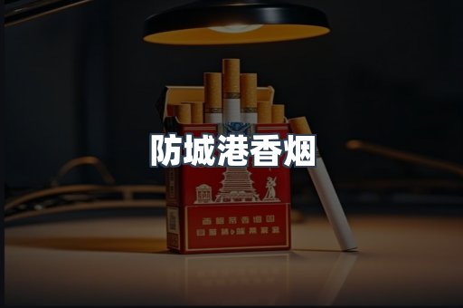 防城港香烟