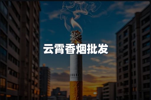 云霄香烟